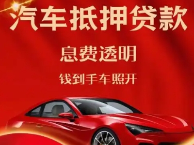 安吉良好口碑的汽车抵押贷款公司推荐