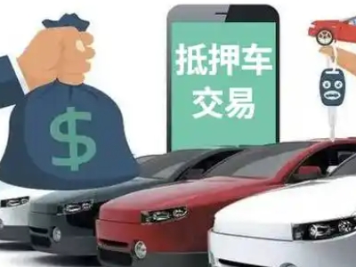 安吉汽车抵押贷款通过率高