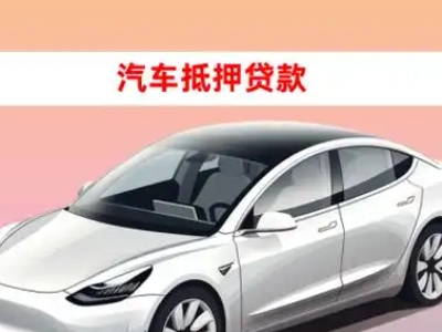 办理安吉车辆抵押贷款需要什么条件，优势以及结清手续?