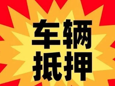 安吉汽车抵押贷款利息一般是多少？